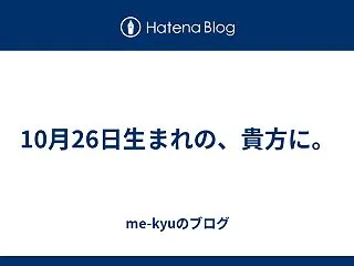 10月26日生まれの、貴方に。