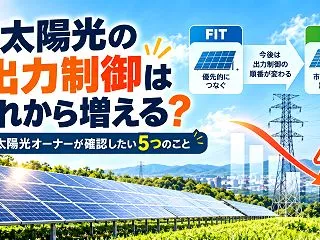 太陽光の出力制御はこれから増える？低圧太…