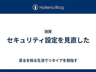 セキュリティ設定を見直した