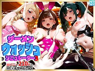 【無料】 ザーメンウォッシュ シミュレー…