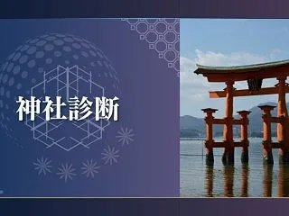 【神社診断】あなたはどの神社？自分を有名…