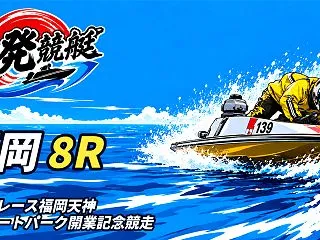 【10/25】【福岡 8R 14:36】…