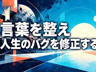 言葉を整え 人生のバグを修正する