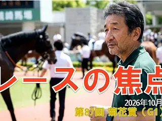 【レースの焦点】2026年10月25日（…