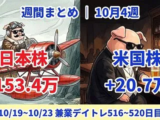 【聴くでぇぶろぐ｜10月4週 週間まとめ…