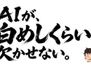 AIが「白めし」くらい欠かせなくなった介…