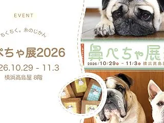 【鼻ぺちゃ展2026 in 横浜髙島屋】…