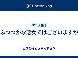 ふつつかな悪女ではございますが