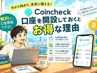 コインチェックの口座を開設しておくメリッ…