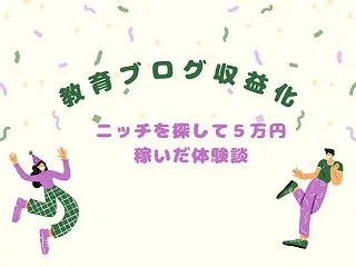 教育ブログの収入は月1〜2万。子育て中の…