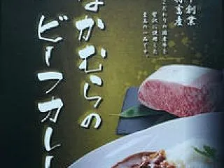 なかむらのビーフカレー [1352]