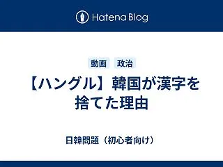 【ハングル】韓国が漢字を捨てた理由