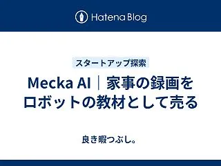 Mecka AI｜家事の録画をロボットの…