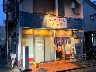 給料日後の休日、締めくくりは寺田屋で