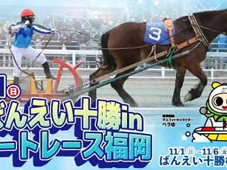 ばんえい十勝がボートレース福岡に出張！