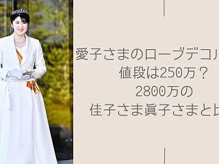 愛子さまのローブデコルテの値段は250万…