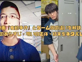 映画『夜勤事件』とゲーム版の違いを解説！…