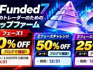 【プロップファーム】Funded7(ファ…