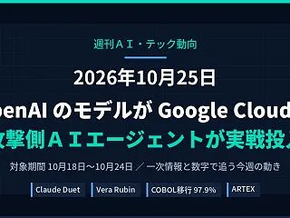 【週刊AI・テック】2026年10月25…