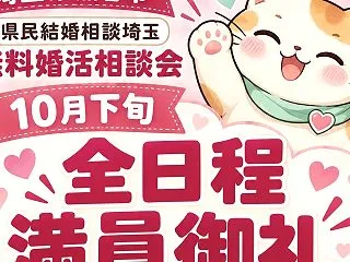 【熊谷市｜10月は満員御礼】