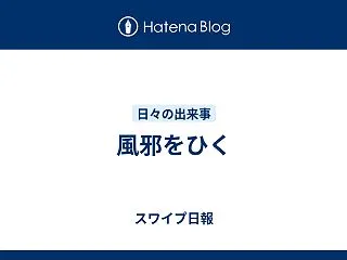 風邪をひく
