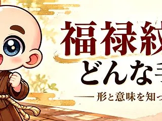 「田」のような印、福禄紋。形と意味を知る…