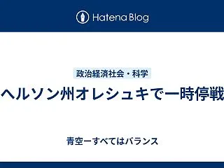 へルソン州オレシュキで一時停戦