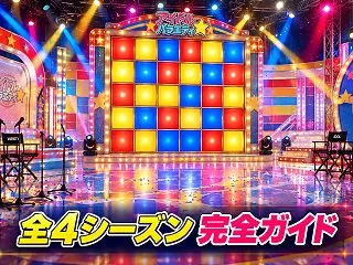 keyabingo全4シーズンの見どころ…