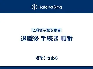 退職後 手続き 順番