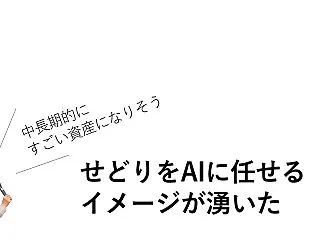 せどりをAIに任せるイメージが湧いた【中…