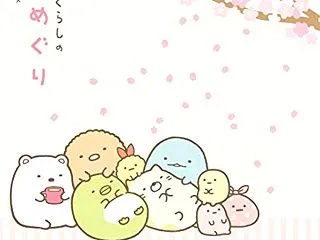 可愛らしい世界観と慌ただしい読書生活ぅ……
