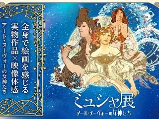 ミュシャ展 アール・ヌーヴォーの女神たち