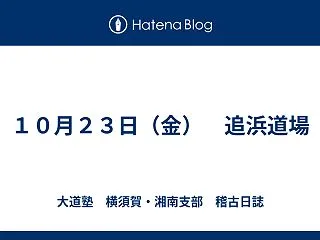 １０月２３日（金） 追浜道場