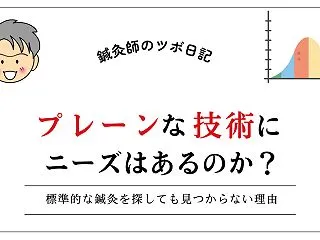 プレーンな技術にニーズはあるのか？