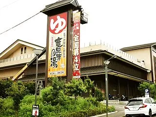 八王子市 竜泉寺の湯 八王子みなみ野店 …