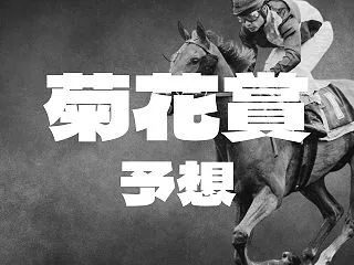 【菊花賞2026予想】二冠馬ロブチェンの…