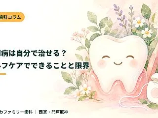 歯周病は自分で治せる？ セルフケアででき…