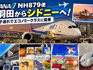 【ANA NH879便】羽田からシドニー…