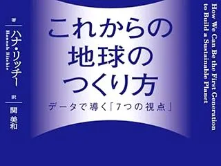 ハナ・リッチー『これからの地球のつくり方…