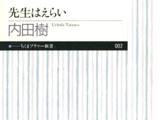 内田樹『先生はえらい』（ちくまプリマー新…