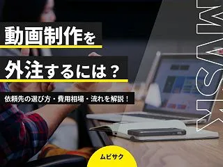 動画制作を外注するには？依頼先の選び方・…