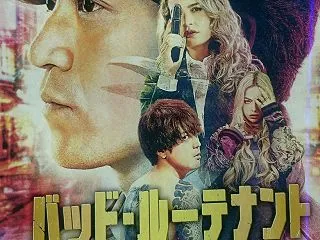 「バッド・ルーテナント：トウキョウ」