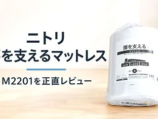ニトリ「腰を支えるマットレス M2201…