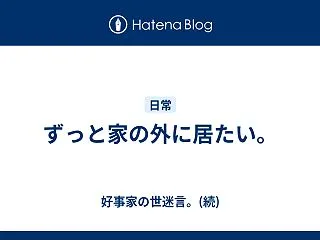 ずっと家の外に居たい。