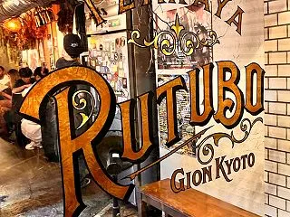 燻製香が心地よい IZAKAYA RUT…
