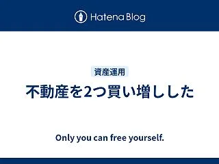 不動産を2つ買い増しした