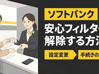 ソフトバンクの安心フィルターを解除する方…