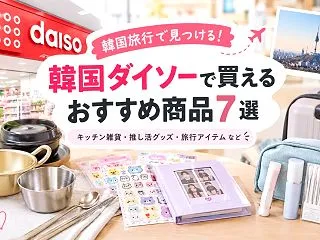 韓国ダイソーのおすすめ雑貨｜日本のダイソ…