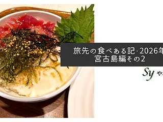 旅先の食べある記・2026年宮古島編その…