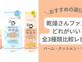 乾燥さんファンデはどれがいい？バーム・ク…